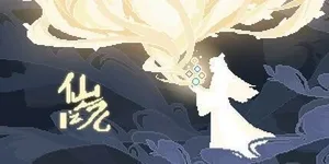 仙之气 游戏封面图 1