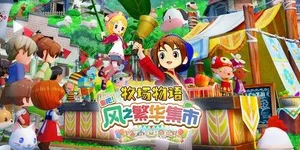 牧场物语 来吧！风之繁华集市 游戏封面图 1