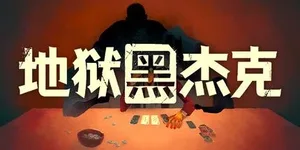 地狱黑杰克 游戏封面图 1