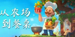 从农场到餐桌 游戏封面图 1