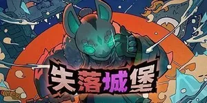 失落城堡 游戏封面图 1