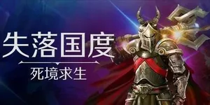 失落国度：死境求生 游戏封面图 1