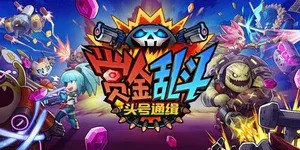 赏金乱斗：头号通缉 游戏封面图 1