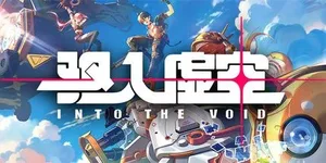 驱入虚空 游戏封面图 1