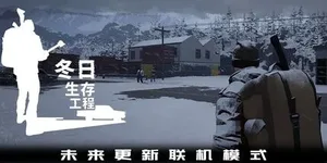 冬日生存工程 游戏封面图 1