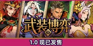 武装博弈 游戏封面图 1