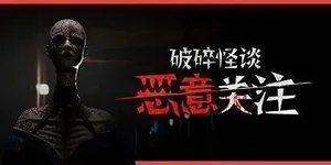 破碎怪谈：恶意关注 游戏封面图 1