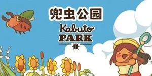 兜虫公园 游戏封面图 1