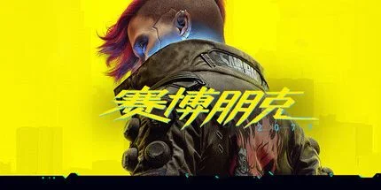 赛博朋克2077 游戏封面图 1