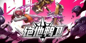 绝地鸭卫 游戏封面图 1