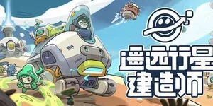 遥远行星：建造师 游戏封面图 1