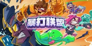 暴打联盟 游戏封面图 1