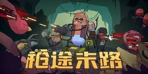 枪途末路 游戏封面图 1