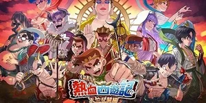 热血西游记：天竺奇谭 游戏封面图 1