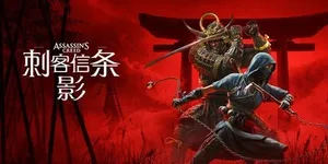 刺客信条：影 游戏封面图 1