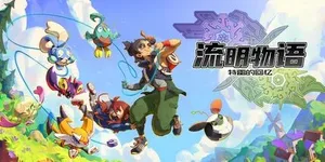 LumenTale: Memories of Trey 游戏封面图 1