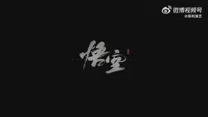 游核