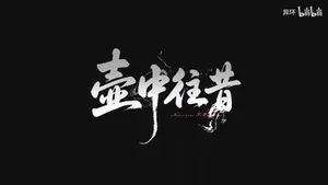 游核