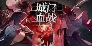 城门血战 游戏封面图 1