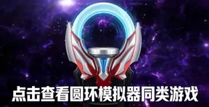 欧布圆环模拟器手机版最新下载 欧布圆环模拟器奥特曼变身模拟器下载安装
