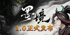 墨境 游戏封面图 1