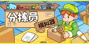 分拣员模拟器 游戏封面图 1