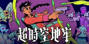 超时空地牢 游戏封面图 1