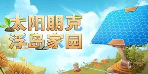 太阳朋克：浮岛家园 游戏封面图 1
