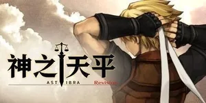 神之天平 游戏封面图 1
