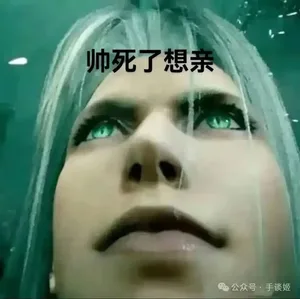 形象全崩?萨菲罗斯又喝酒又吃柠檬还一脸满足……