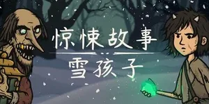 惊悚故事：雪孩子 游戏封面图 1