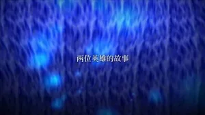 游核