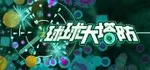 游核