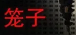 游核