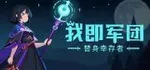 游核
