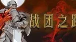 游核