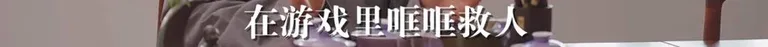 游核