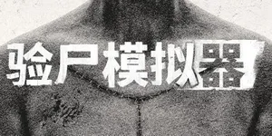 游核