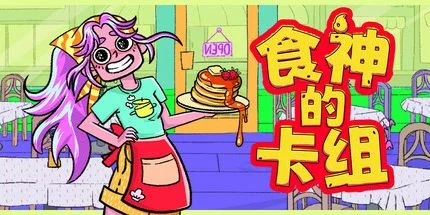 游核