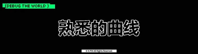 游核