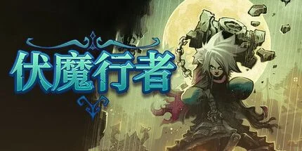 游核