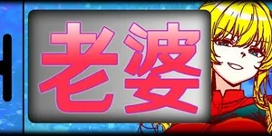 游核