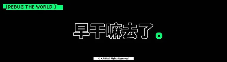 游核