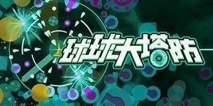 游核