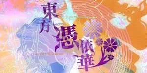 游核