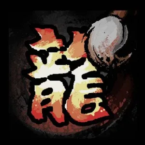 游核