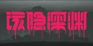游核