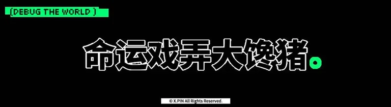 游核