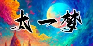 游核