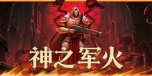 神之军火 游戏封面图 1